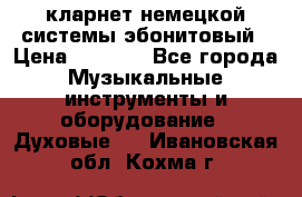 кларнет немецкой системы-эбонитовый › Цена ­ 3 000 - Все города Музыкальные инструменты и оборудование » Духовые   . Ивановская обл.,Кохма г.